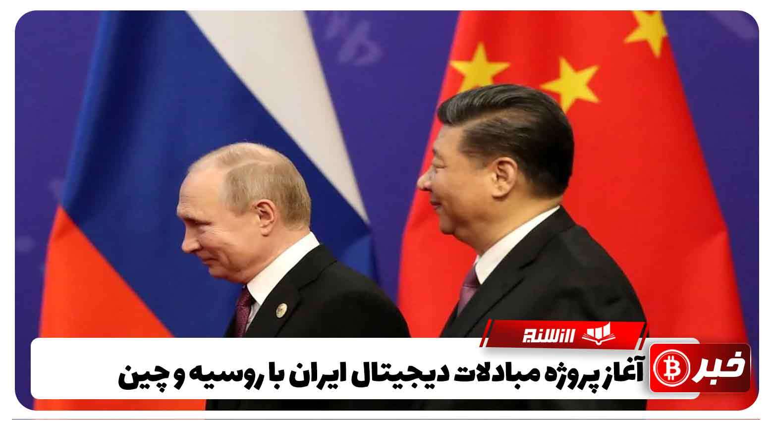 آغاز پروژه مبادلات دیجیتال ایران با روسیه و چین
